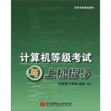 计算机等级考试与上机指导