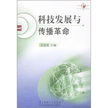 科技发展与传播革命
