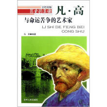历史的丰碑·与命运苦争的艺术家:凡·高