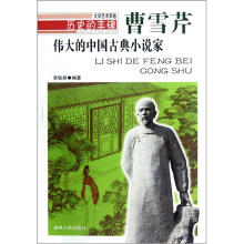 历史的丰碑·伟大的中国古典小说家：曹雪芹