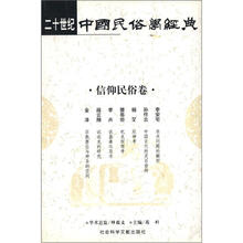 20世纪中国民俗学经典：信仰民俗卷