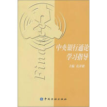 中央银行通论学习指导