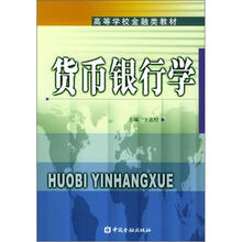 高等学校金融类教材:货币银行学