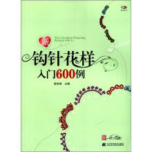 新钩针花样入门600例