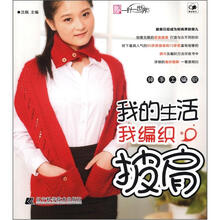 我的生活我编织：披肩