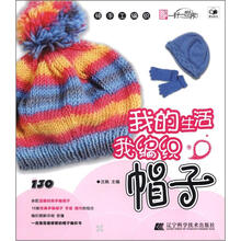 我的生活我编织：帽子