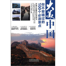 大美中国：你不容错过的100个必游景点