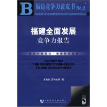 福建竞争力蓝皮书:福建全面发展竞争力报告(附CD-ROM光盘1张)