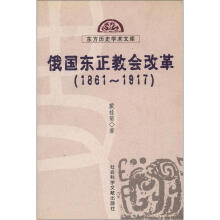 东方历史学术文库：俄国东正教会改革（1861-1917）