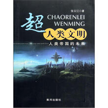 超人类文明：人类帝国的未来