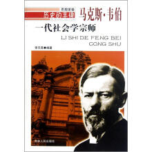 历史的丰碑·一代社会学宗师:马克斯·韦伯