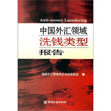 中国外汇领域洗钱类型报告