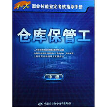 1+X职业技能鉴定考核指导手册:仓库保管工(中级)