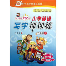 小学英语写字课课练(3上新课标PEP版)