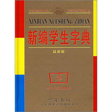 新编学生字典（最新版）