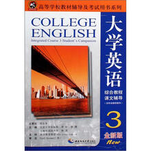 高等学校教材辅导及考试用书系列:大学英语综合教程课文辅导(3全新版)