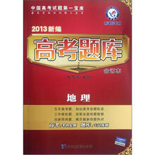 地理(新课标专用)/2013新编高考题库合订本