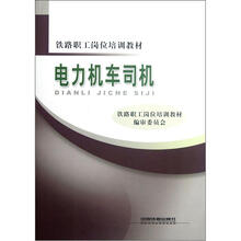 铁路职工岗位培训教材:电力机车司机
