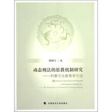 动态刑法的惩教机制研究:刑事守法教育学引论