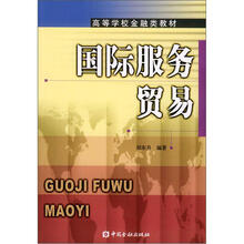 高等学校金融类教材:国际服务贸易