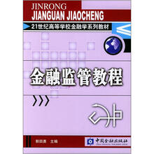 21世纪高等学校金融学系列教材:金融监管教程
