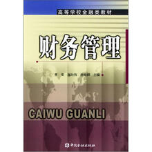 高等学校金融类教材：财务管理