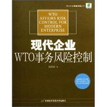 现代企业风险控制丛书：现代企业WTO事务风险控制