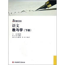 创新教学书系：语文教与学（下）