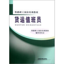 铁路职工岗位培训教材：货运值班员