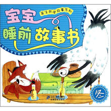 宝宝睡前故事书（冬）/亲子共读故事系列