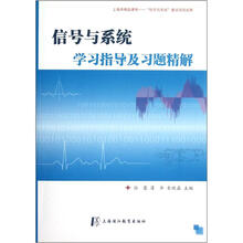 信号与系统学习指导及习题精解