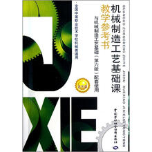 机械制造工艺基础课教学参考书(与机械制造工艺基础第6版配套使用)(附光盘)