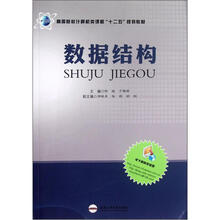 高等院校计算机类课程“十二五”规划教材：数据结构