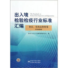 出入境检验检疫行业标准汇编（食品化妆品检验卷化妆品检验）