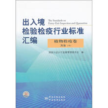 出入境检验检疫行业标准汇编：植物检疫卷（方法）（下）
