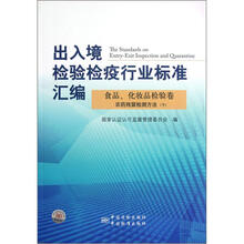 出入境检验检疫行业标准汇编(食品化妆品检验卷农药残留检测方法下)