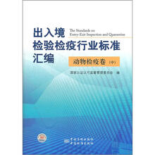 出入境检验检疫行业标准汇编：动物检疫卷（中）