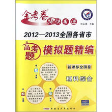 理科综合（2012-2013全国各省市高考题模拟题精编新课标全国卷）/金考卷特快专递