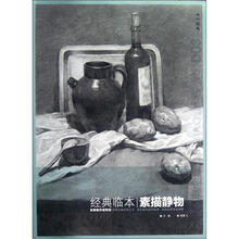 经典全集系列丛书：素描静物（经典临本）