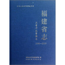 中华人民共和国地方志：福建省志（工商行政管理志1996-2005）