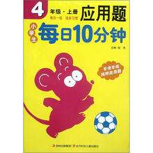 小学生每日10分钟应用题（4上）