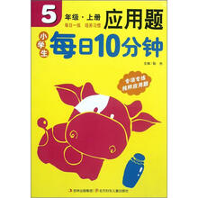 小学生每日10分钟应用题（5上）