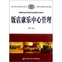 高等职业技术院校饭店管理专业教材:饭店康乐中心管理