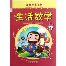 生活数学（4）/潜能开发系列