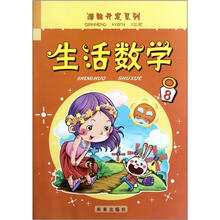 生活数学（8）/潜能开发系列