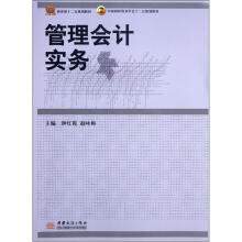 商务部“十二五”规划教材中国国际贸易学会十二五规划教材：管理会计实务
