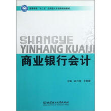 高等教育“十二五”应用型人才培养规划教材：商业银行会计