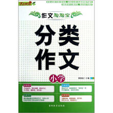 作文淘淘宝：小学分类作文