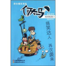 何大马漫画系列：闹闹校园2