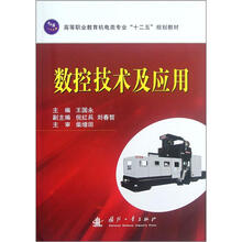 高等职业教育机电类专业十二五规划教材：数控技术及应用